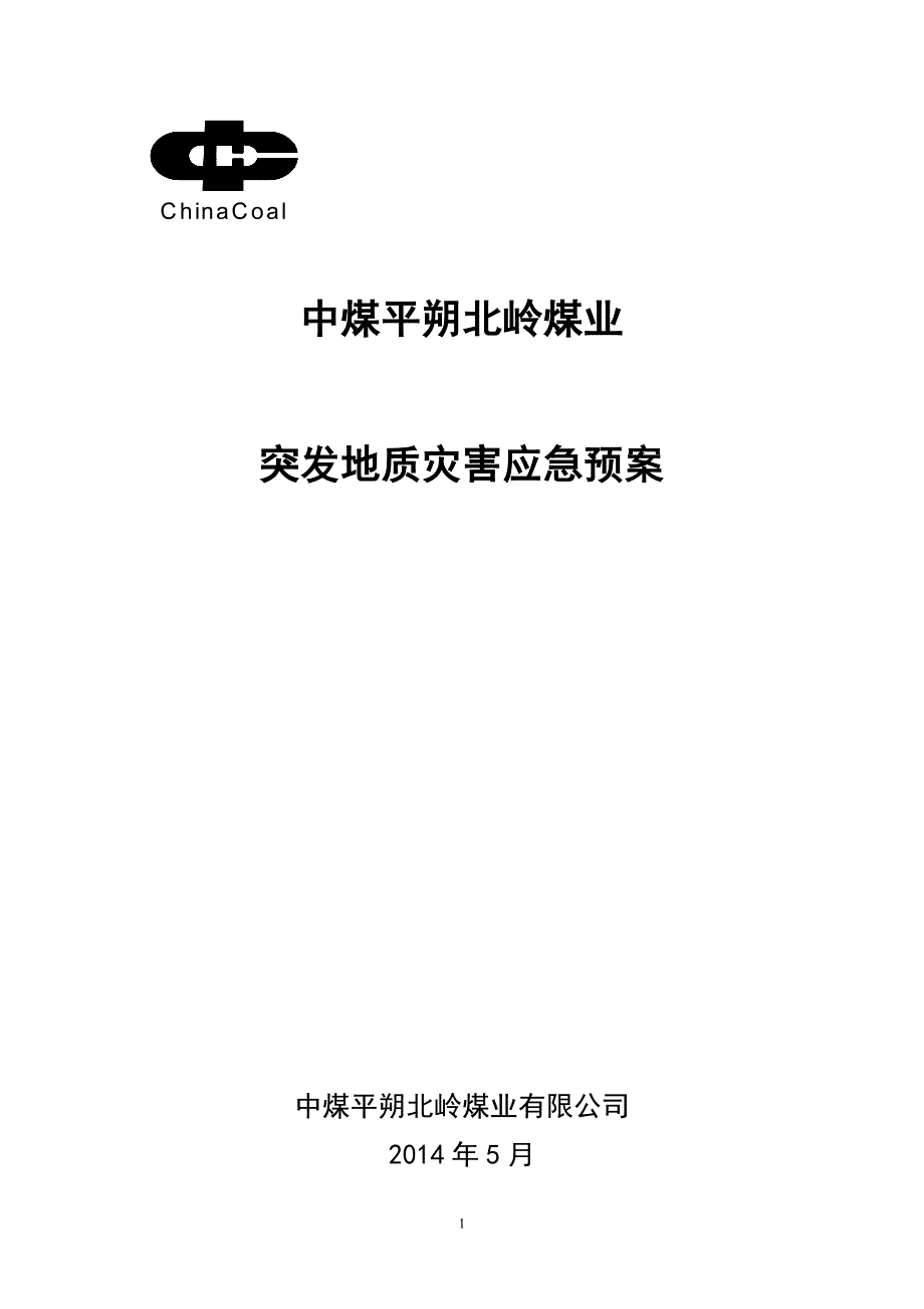 企业应急预案某煤业公司突发地质灾害应急预案_第1页