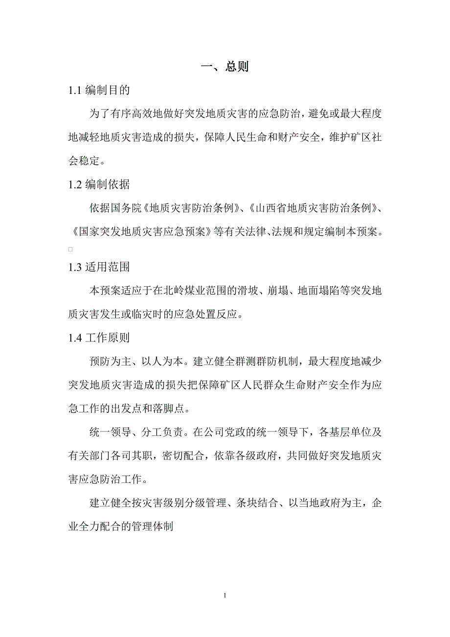 企业应急预案某煤业公司突发地质灾害应急预案_第3页