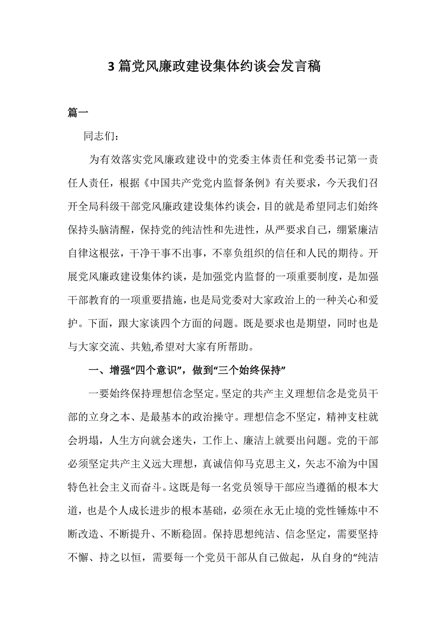 3篇党风廉政建设集体约谈会发言稿_第1页