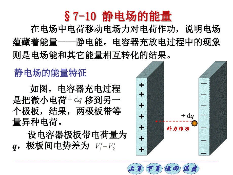 如图电容器充电过程是把微小电荷 移到另一个极板结果两极板带等量异种电荷 &amp#167;7-10 静电场的能量演示教学_第1页