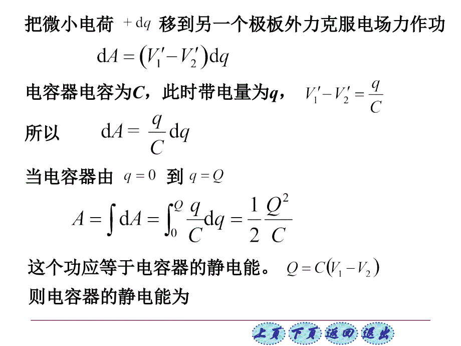 如图电容器充电过程是把微小电荷 移到另一个极板结果两极板带等量异种电荷 &amp#167;7-10 静电场的能量演示教学_第2页