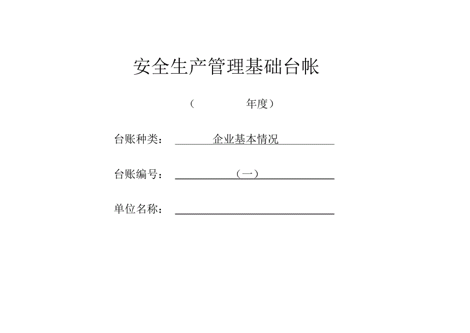 企业安全生产管理 基础台帐_第2页