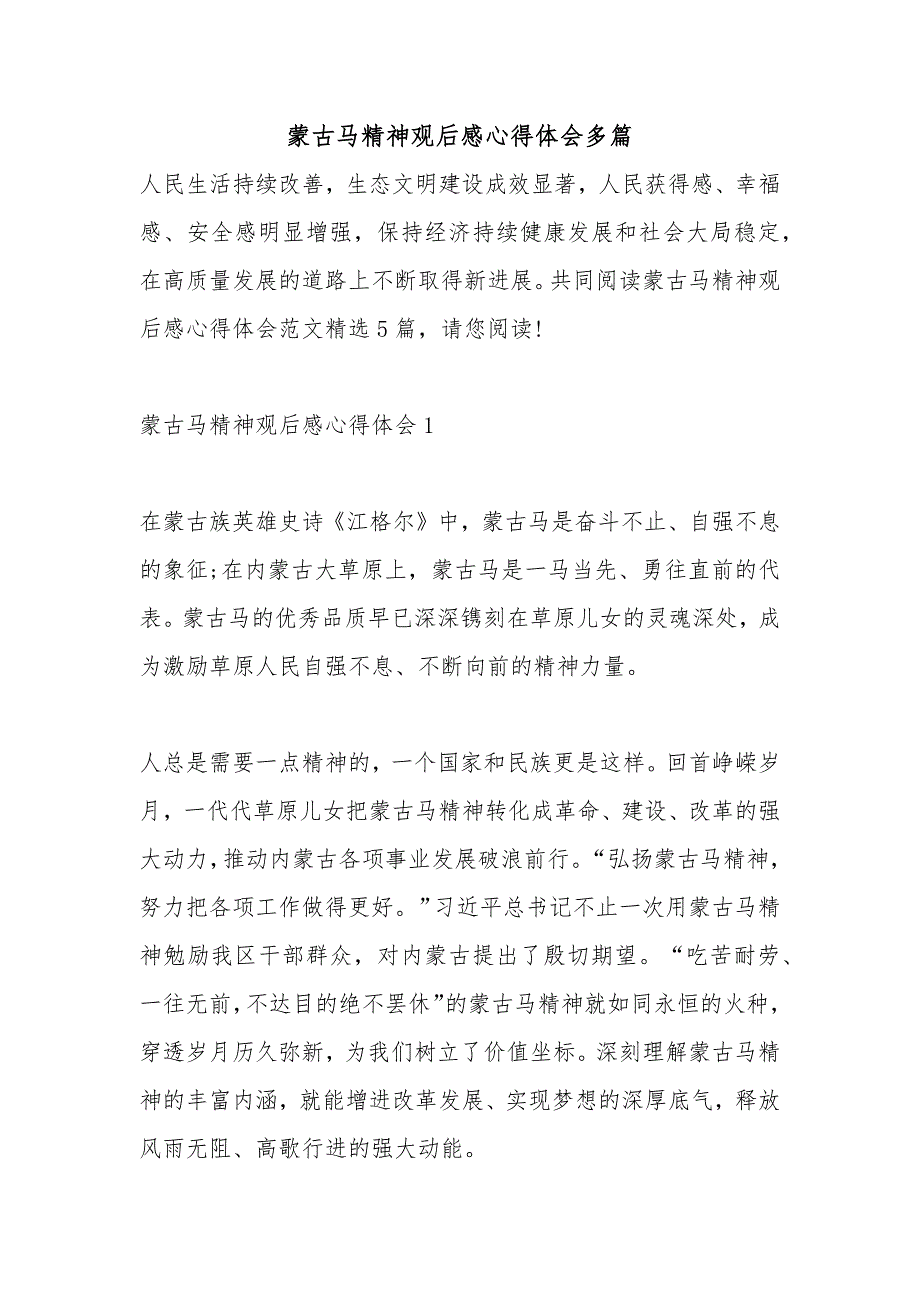 蒙古马精神观后感心得体会多篇_第1页