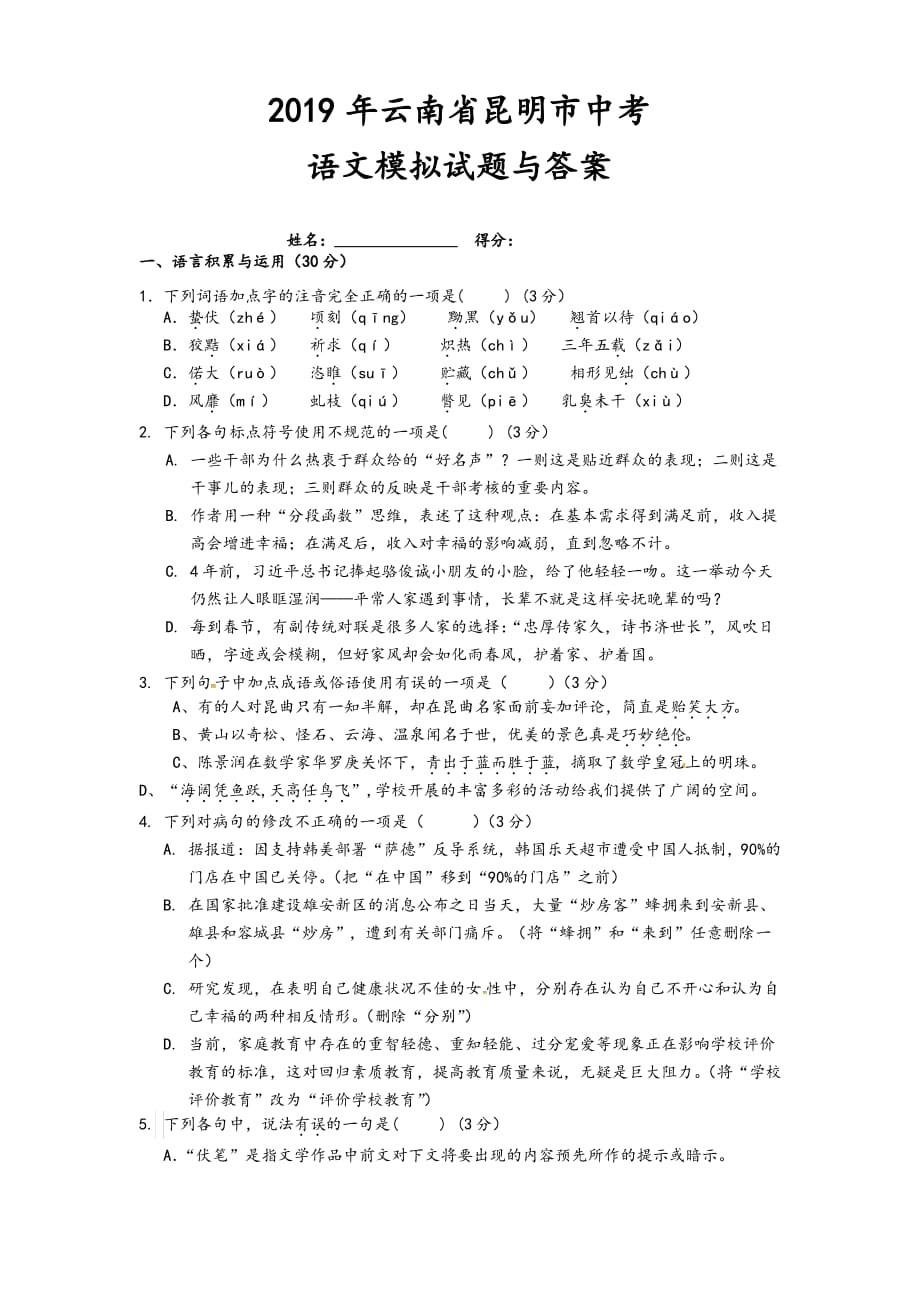 云南省昆明市2019中考语文模拟考试试题(含答案)_第1页