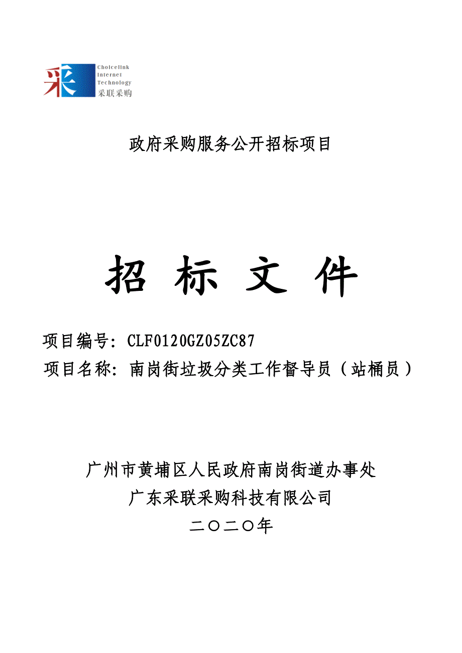 垃圾分类站桶督导服务招标文件_第1页