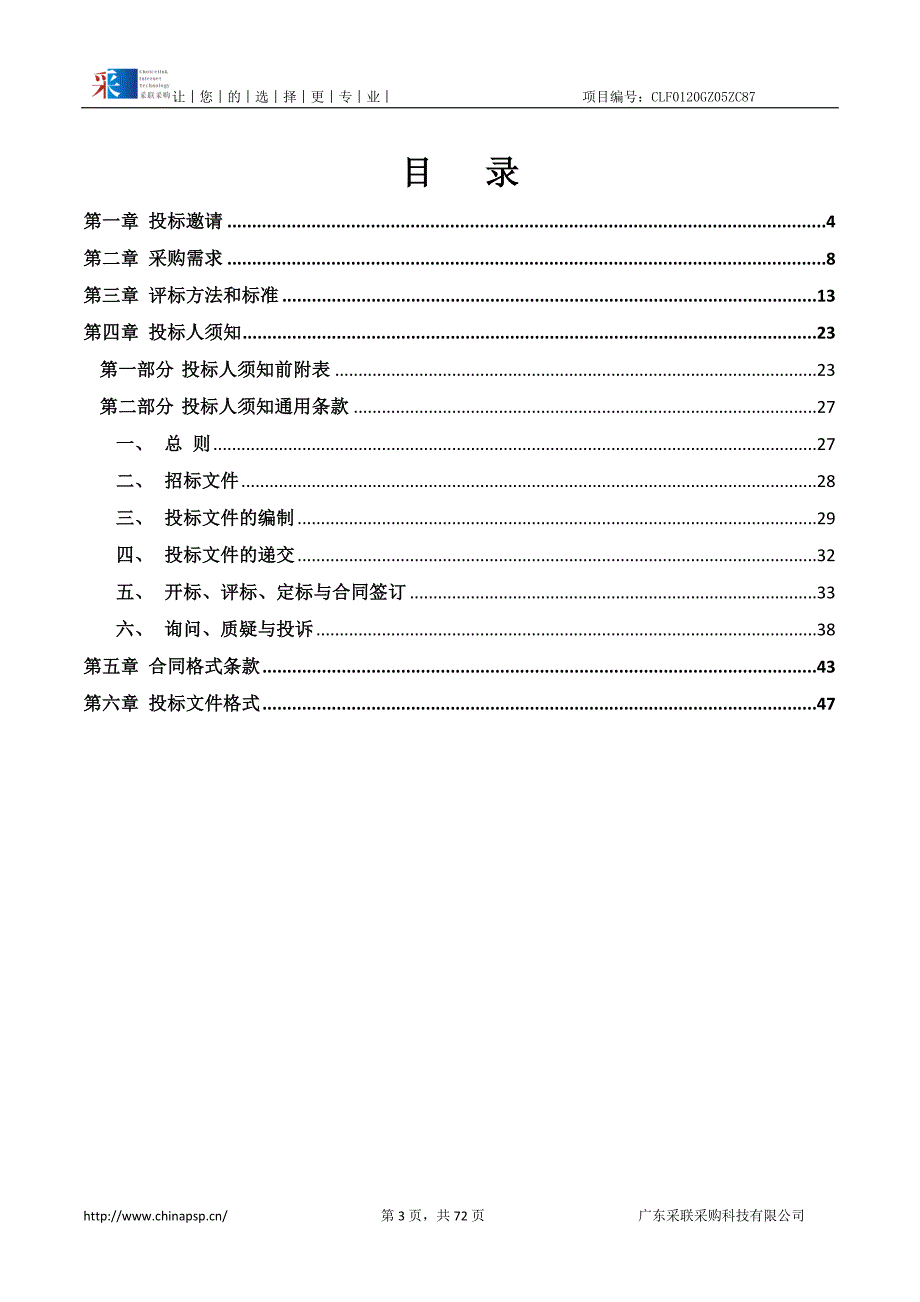 垃圾分类站桶督导服务招标文件_第3页