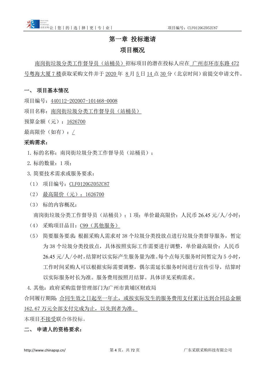 垃圾分类站桶督导服务招标文件_第4页