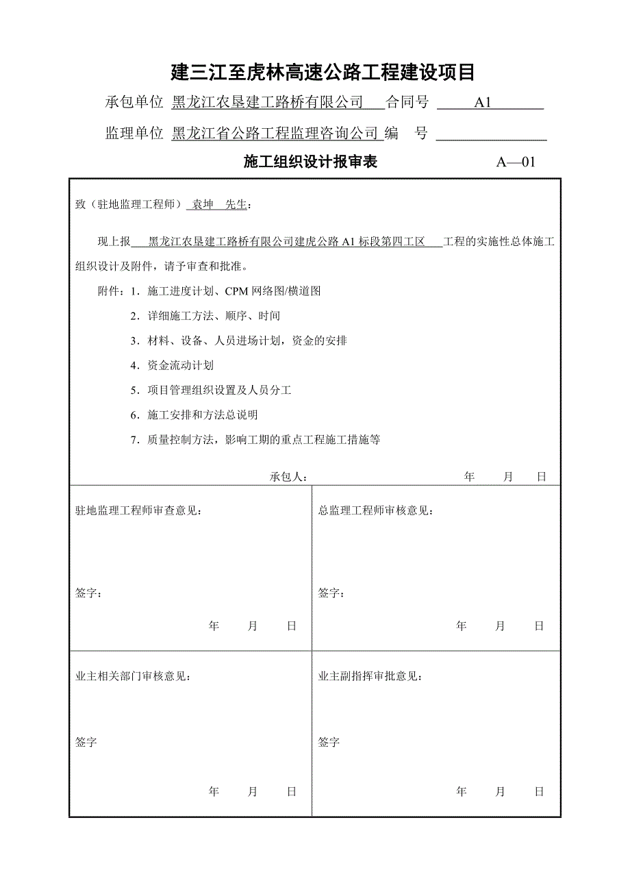 企业组织设计改A1标四工区施工组织设计改_第1页