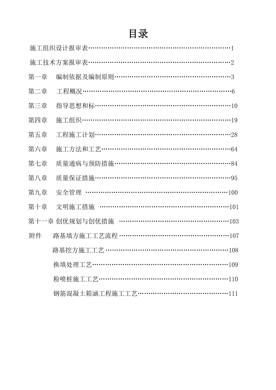 企业组织设计改A1标四工区施工组织设计改_第3页