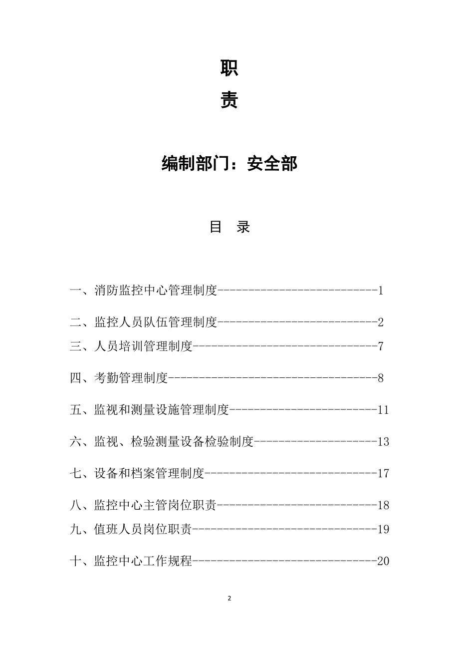 企业管理制度某化工仓储公司监控安全管理制度汇编_第2页