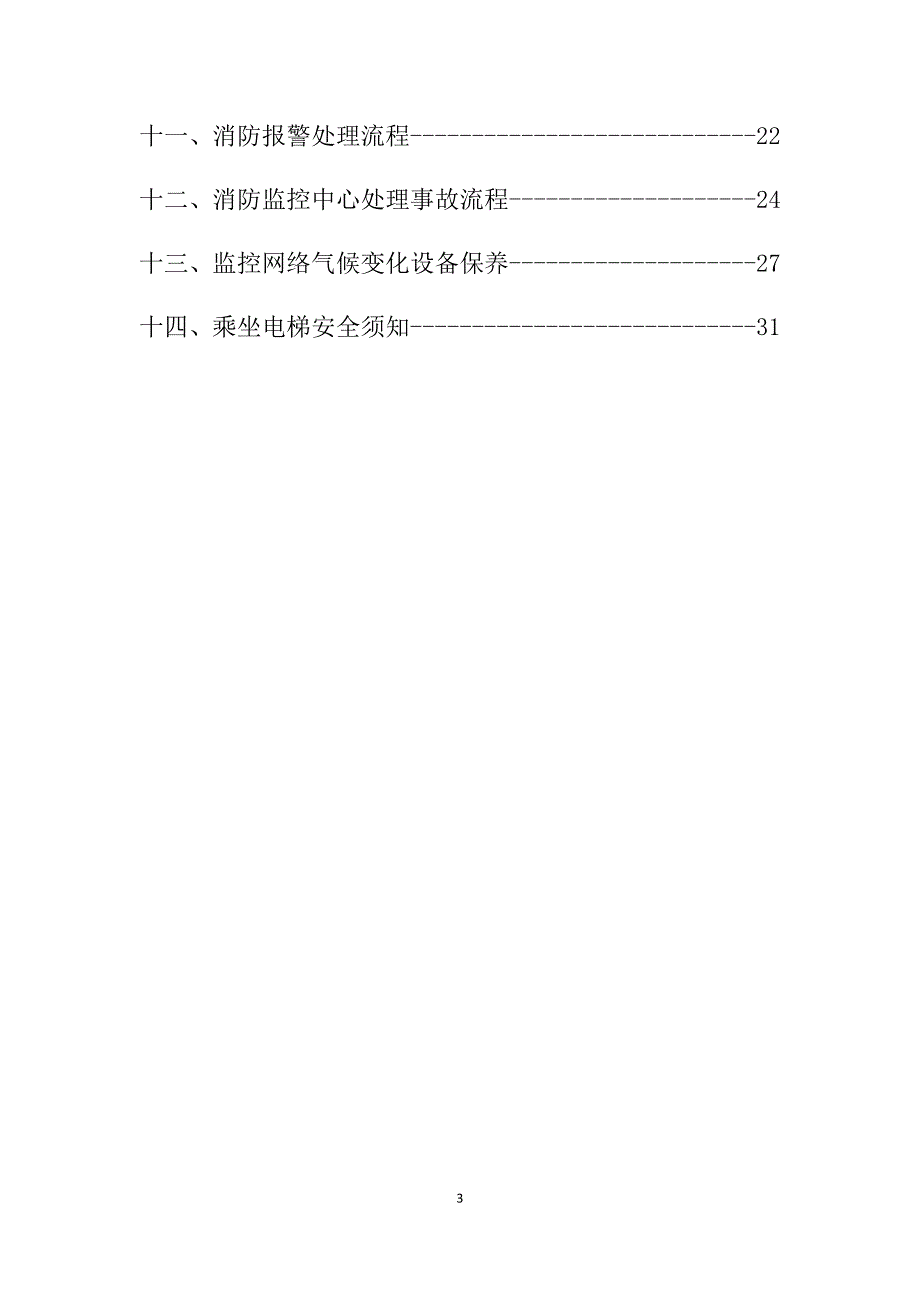 企业管理制度某化工仓储公司监控安全管理制度汇编_第3页