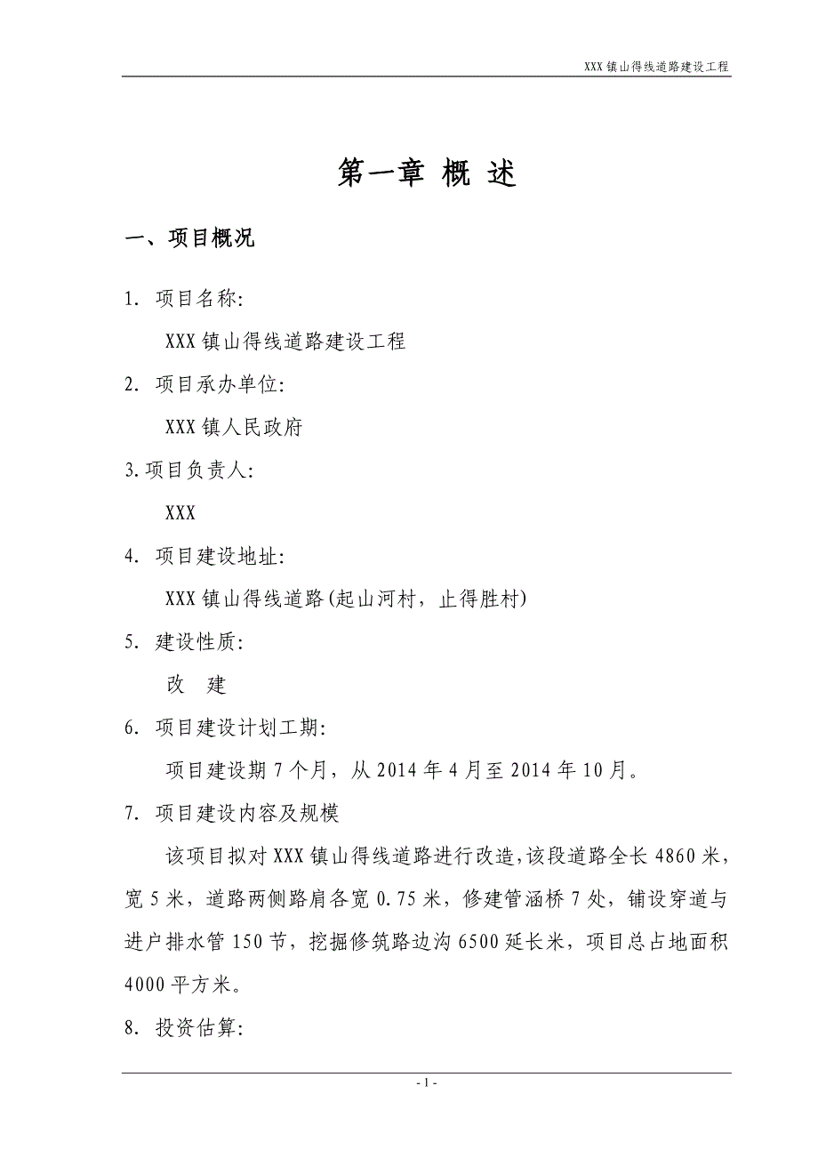 (2020年)可行性报告某镇山得线道路建设工程可行性研究报告_第3页