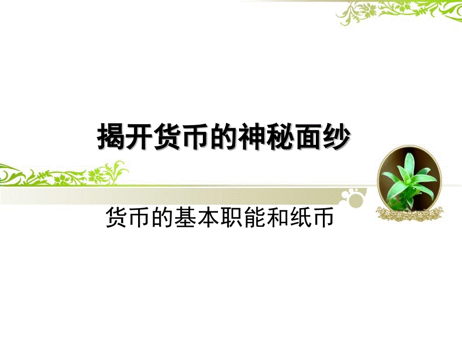 货币的职能和纸币课件_第1页