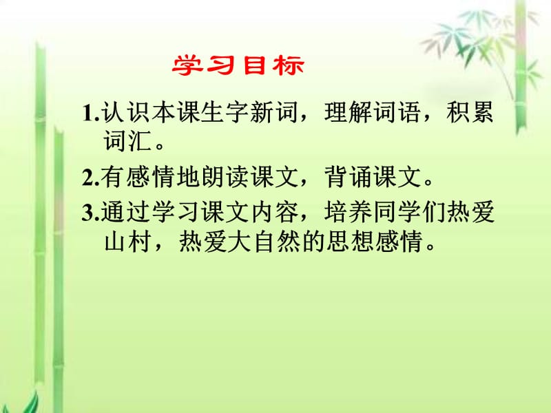 三年级下册山村的早晨课件语文S版讲解材料_第2页