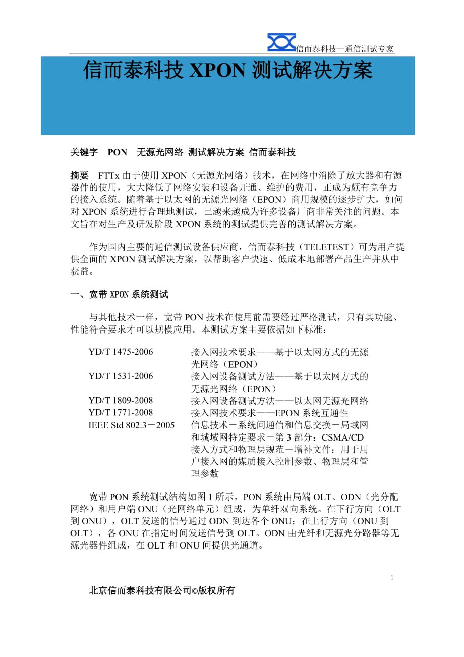 (2020年)产品管理产品规划信而泰某PON产品测试解决方案EPON_第1页