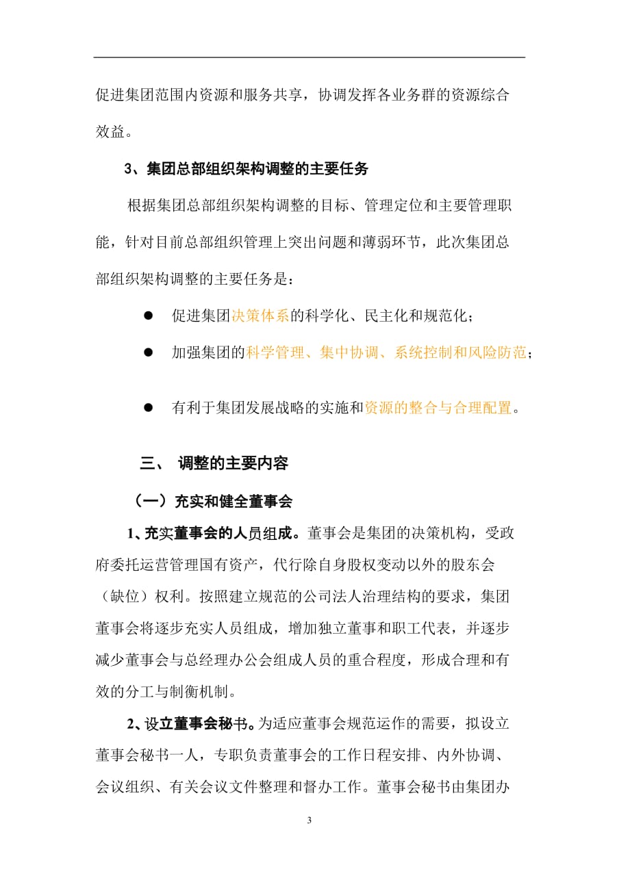 企业组织设计某集团总部组织架构调整_第3页