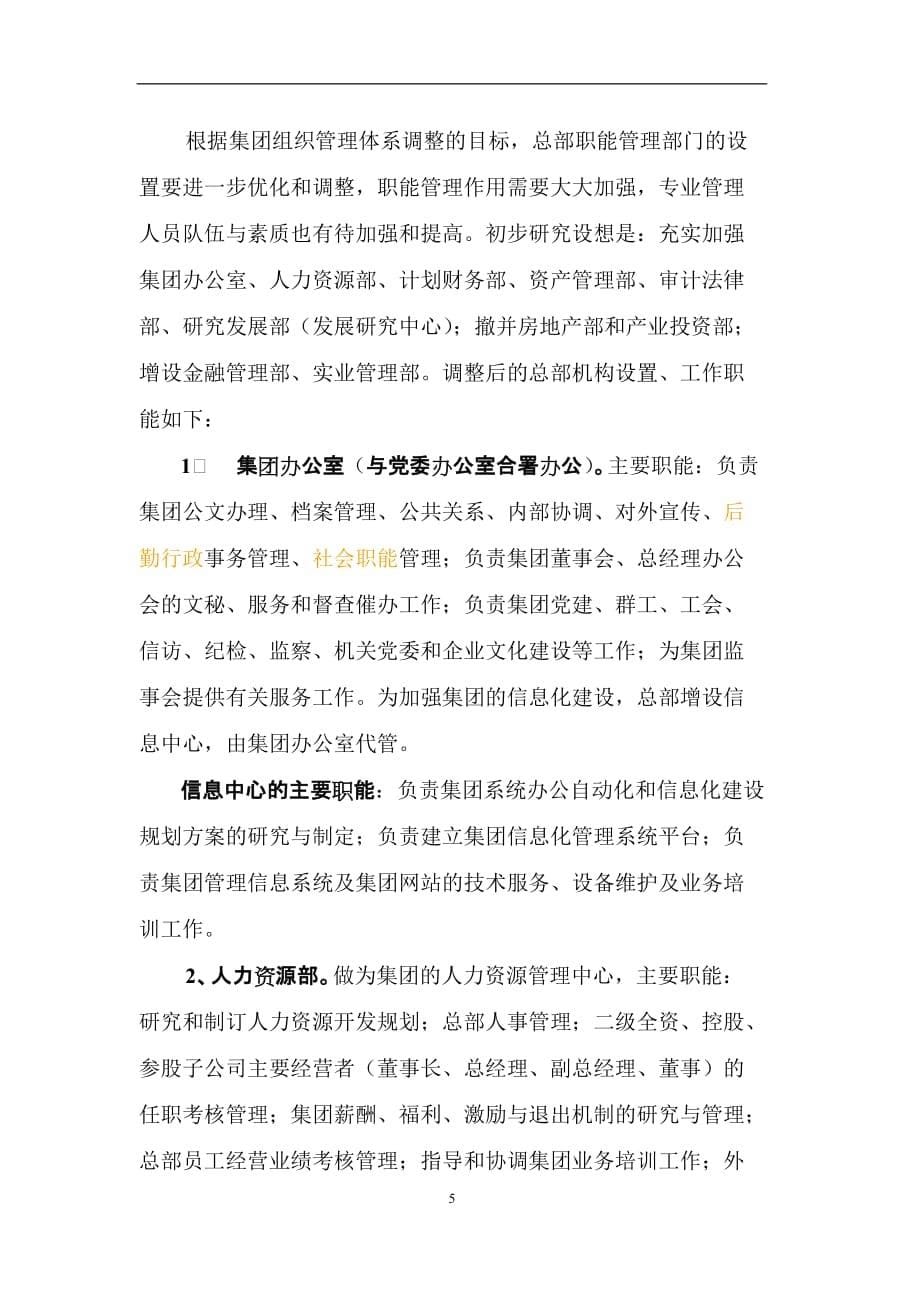 企业组织设计某集团总部组织架构调整_第5页