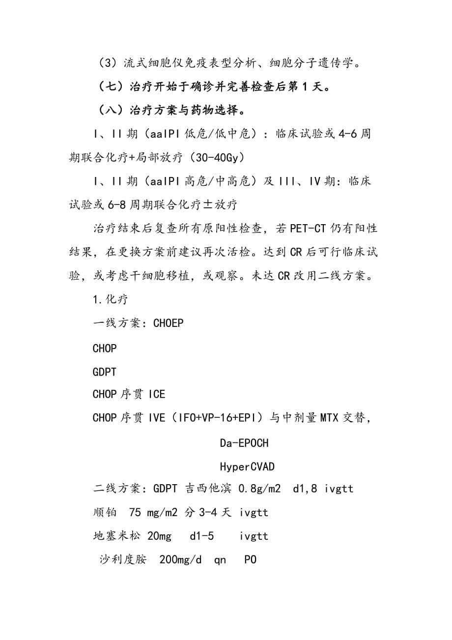 外周T细胞淋巴瘤临床路径_第5页