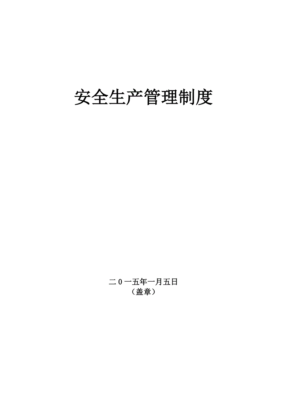 企业管理制度安全生产管理制度制度规范工作范文实用文档_第1页