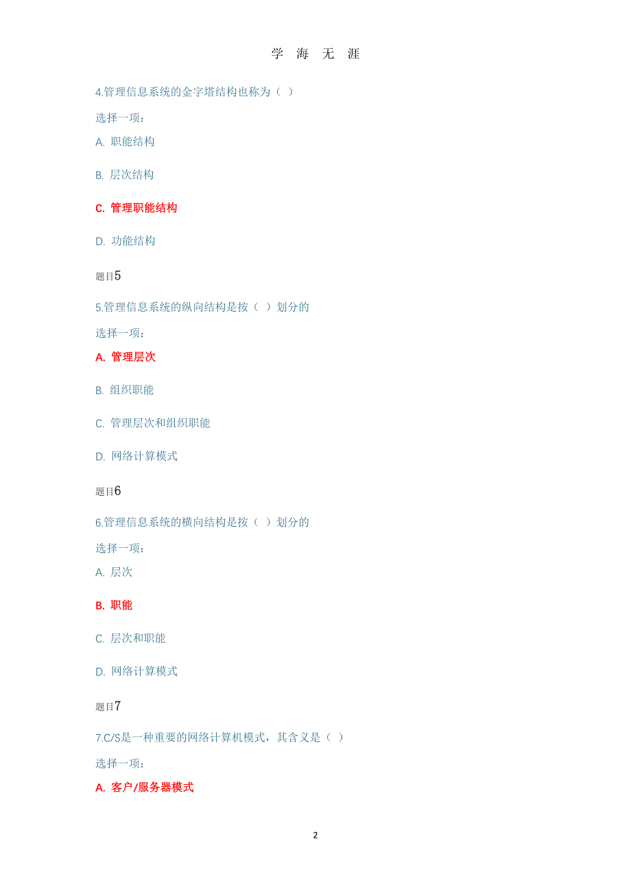 （2020年整理）国开2020春季管理信息系统阶段性学习测验二.doc_第2页