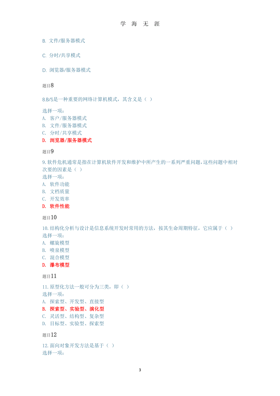 （2020年整理）国开2020春季管理信息系统阶段性学习测验二.doc_第3页