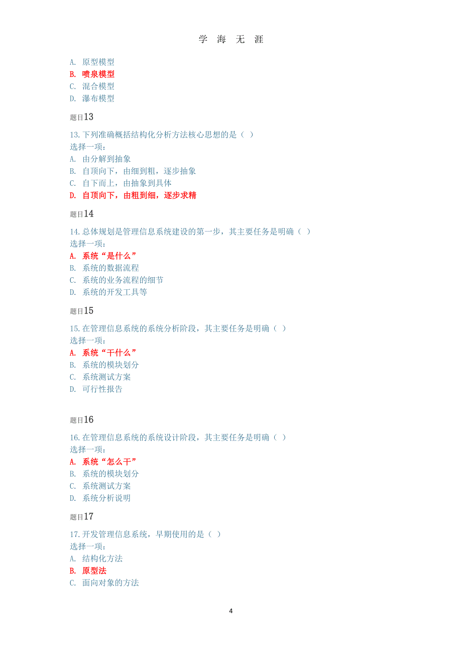 （2020年整理）国开2020春季管理信息系统阶段性学习测验二.doc_第4页