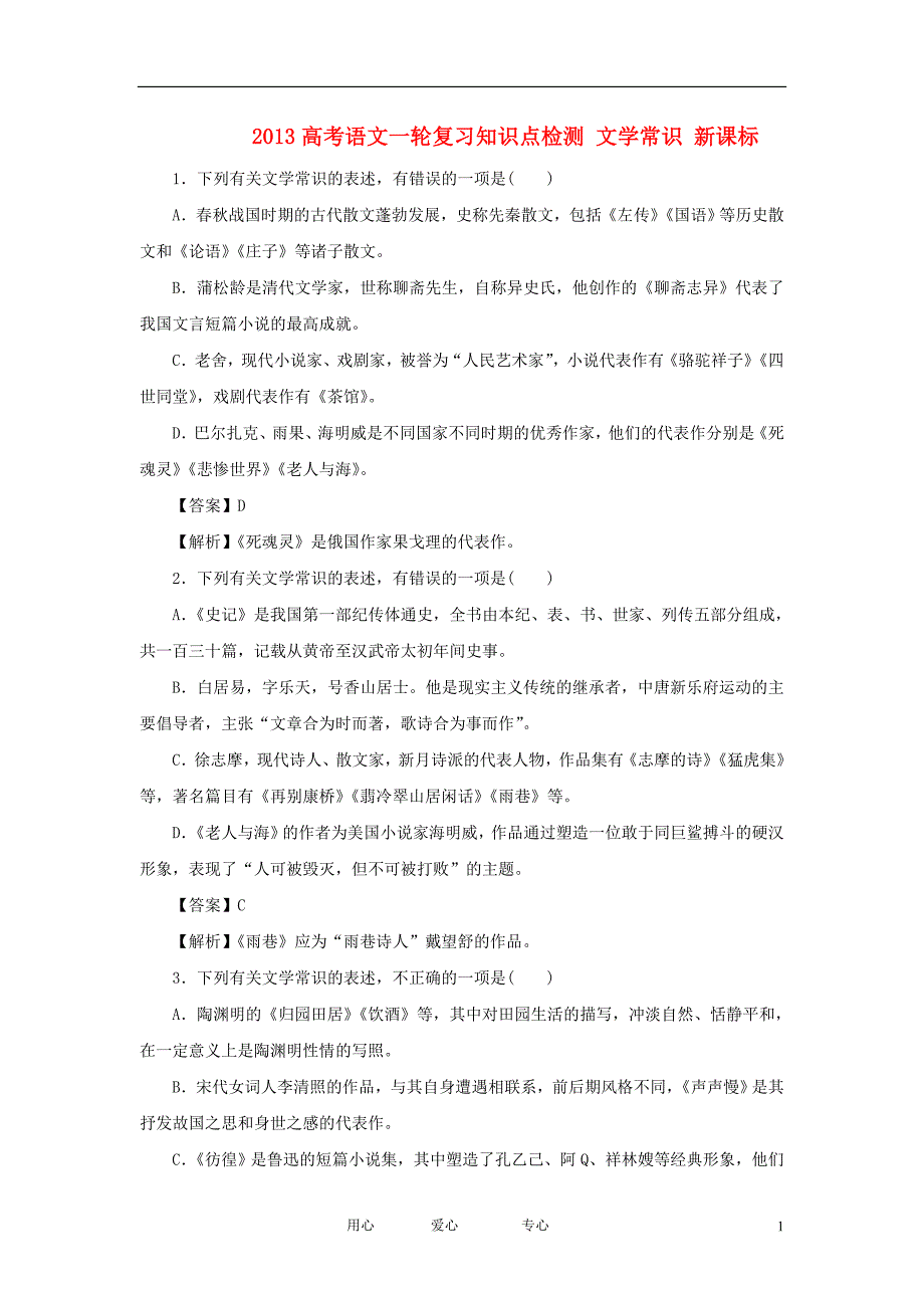 2013高考语文一轮复习知识点检测 文学常识 新课标.doc_第1页