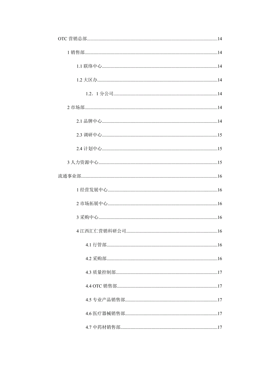 企业组织设计汇仁集团组织结构设计doc40页_第4页