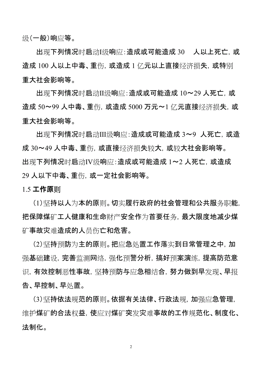 企业应急预案某某省煤矿事故灾难应急预案_第2页