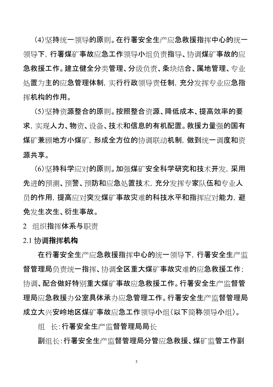 企业应急预案某某省煤矿事故灾难应急预案_第3页