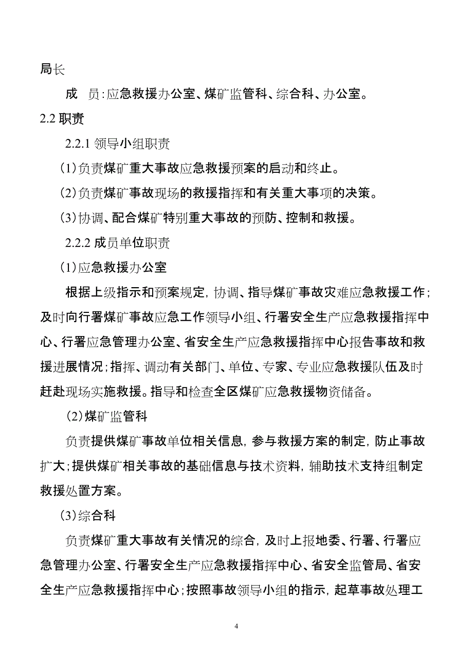 企业应急预案某某省煤矿事故灾难应急预案_第4页