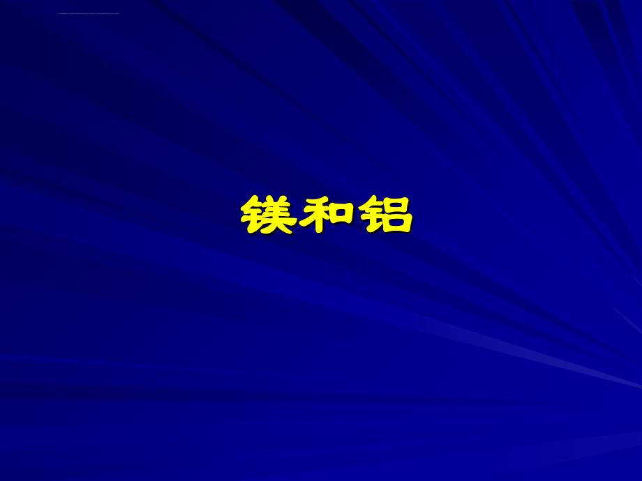 铝化学性质的回顾课件_第1页