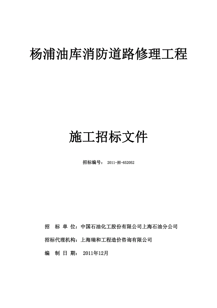 (2020年)标书投标杨浦油库道路改造工程招标文件_第1页