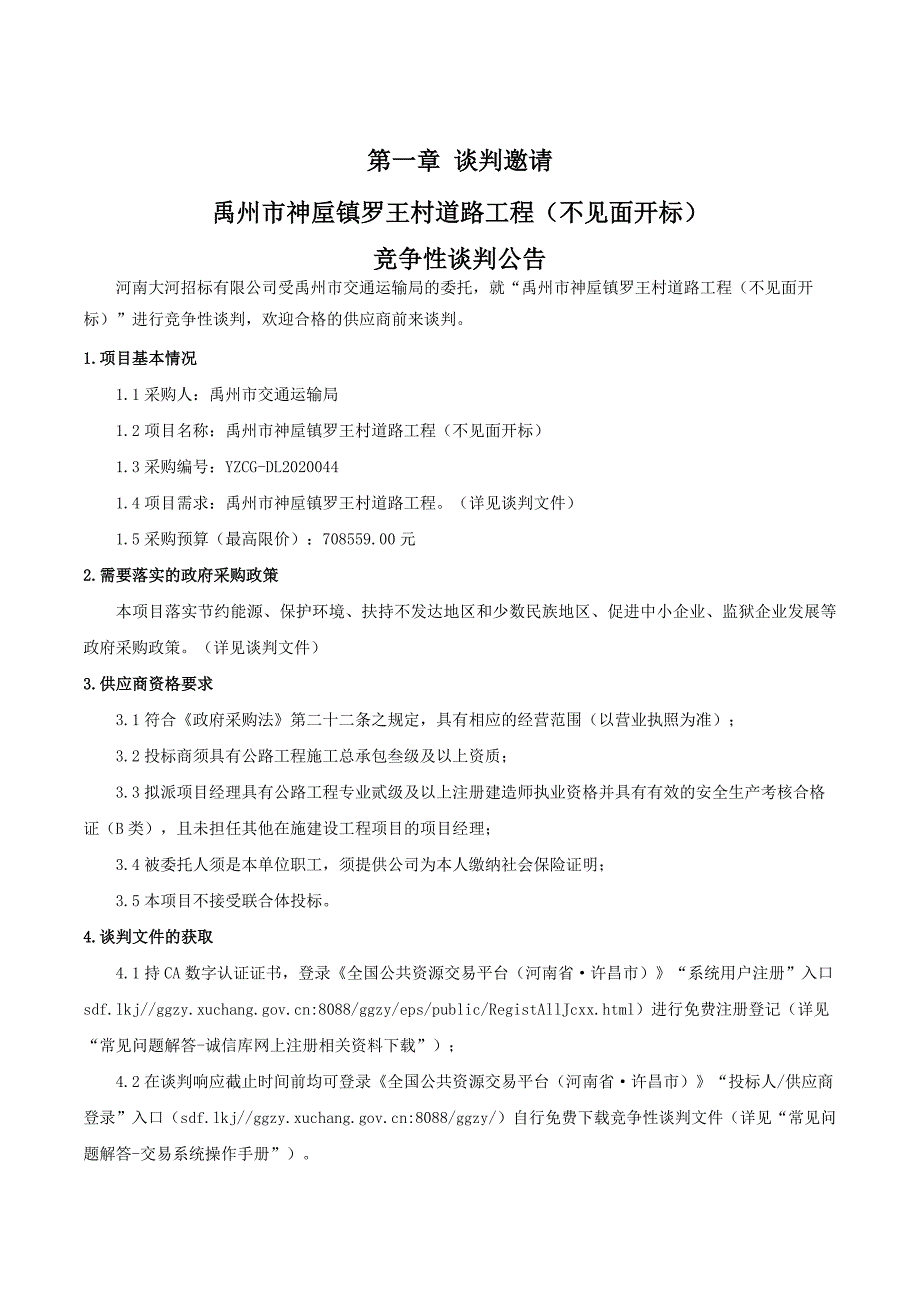 神垕镇罗王村道路工程招标文件_第3页