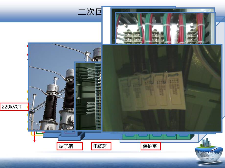 继电保护二次回路故障与处理方法_第4页