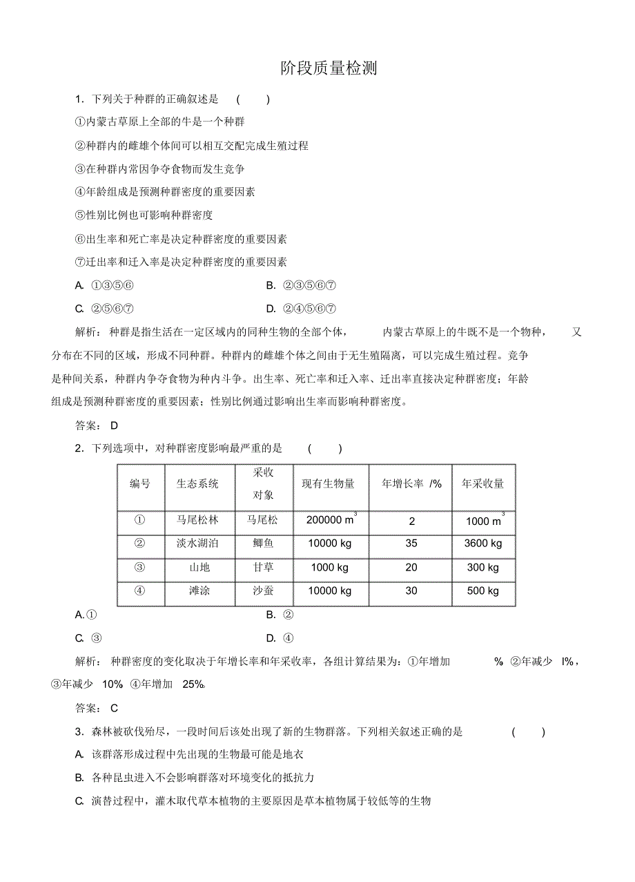 高考生物人教版总复习作业必修第章种群和群落阶段 质量检测_第1页