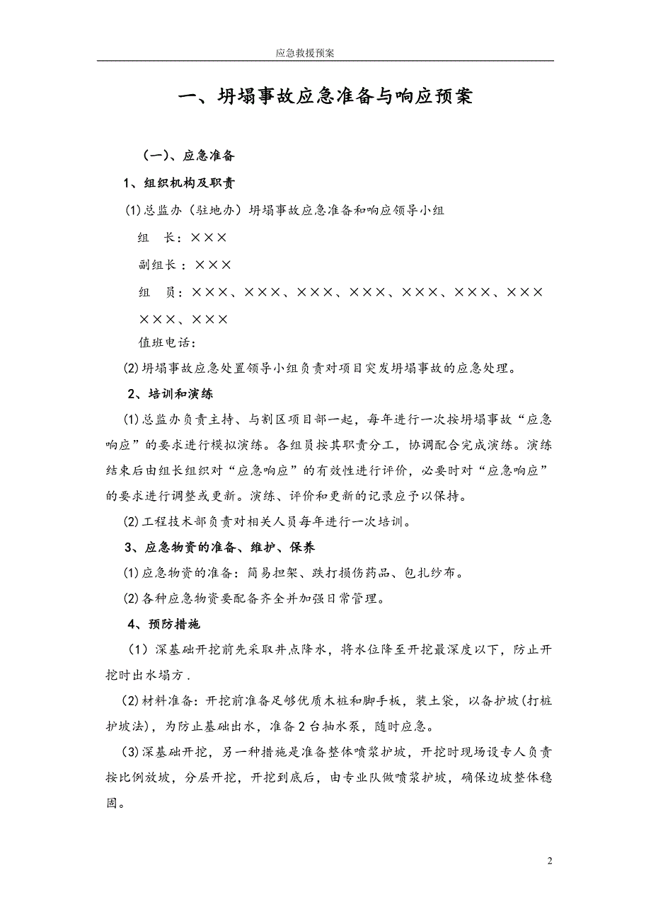 企业应急预案某监理项目应急救援预案汇编_第3页