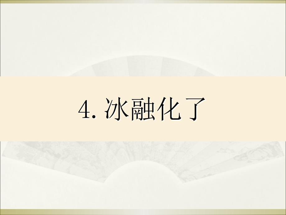 小学科学教科版三年级上册第一单元《4.冰融化了》课件_第1页