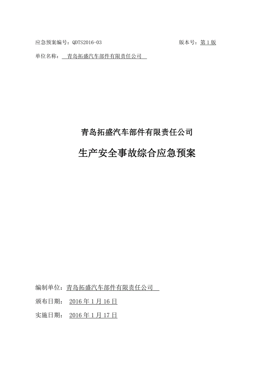 企业应急预案某某某年青岛拓盛汽车部件有限责任公司综合应急预案_第1页