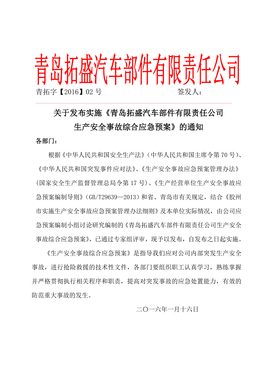 企业应急预案某某某年青岛拓盛汽车部件有限责任公司综合应急预案_第2页