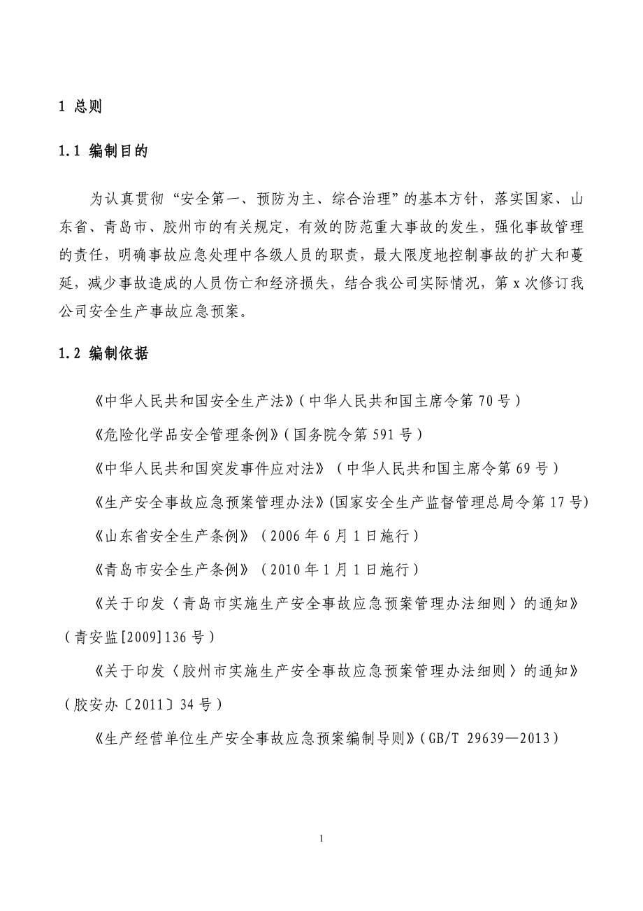 企业应急预案某某某年青岛拓盛汽车部件有限责任公司综合应急预案_第5页