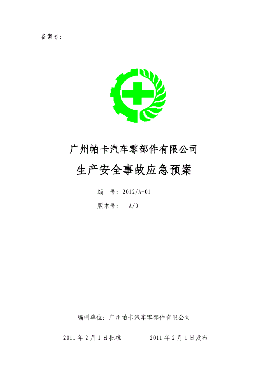 企业应急预案某汽车零部件公司生产安全事故应急预案_第1页