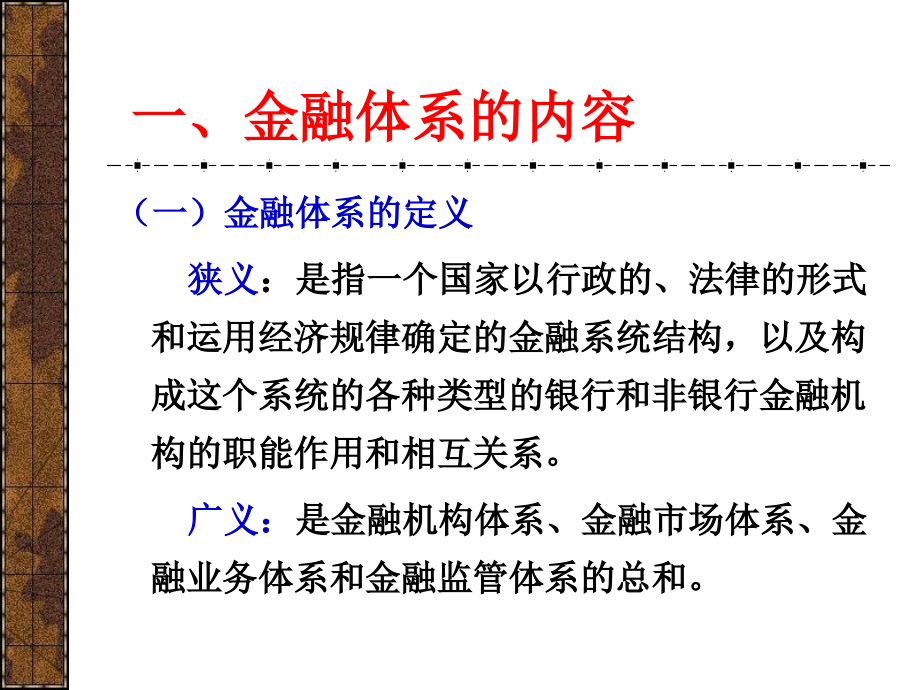 金融学第四章：金融体系课件_第4页