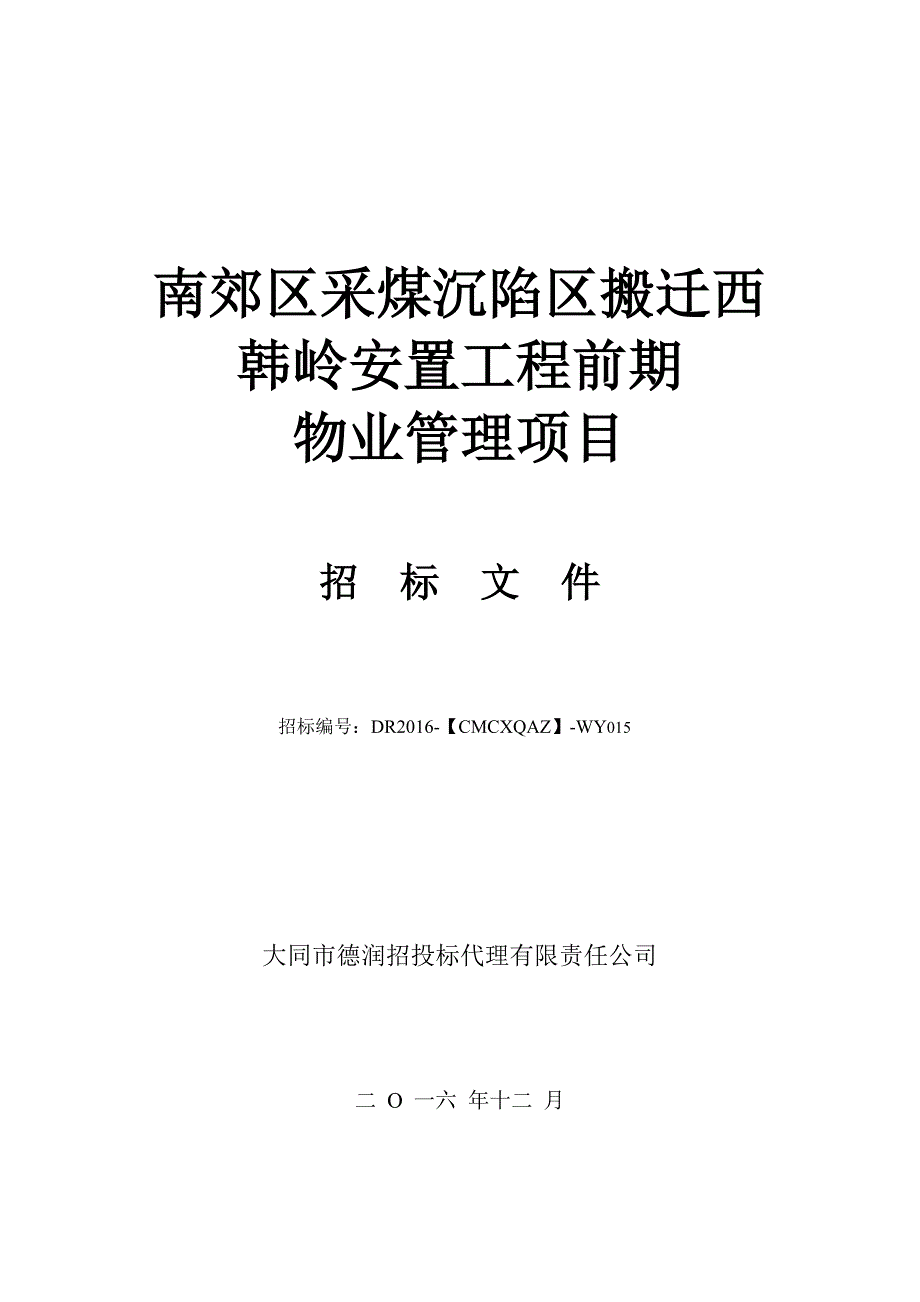 (2020年)标书投标南郊区采煤沉陷区招标文件_第1页