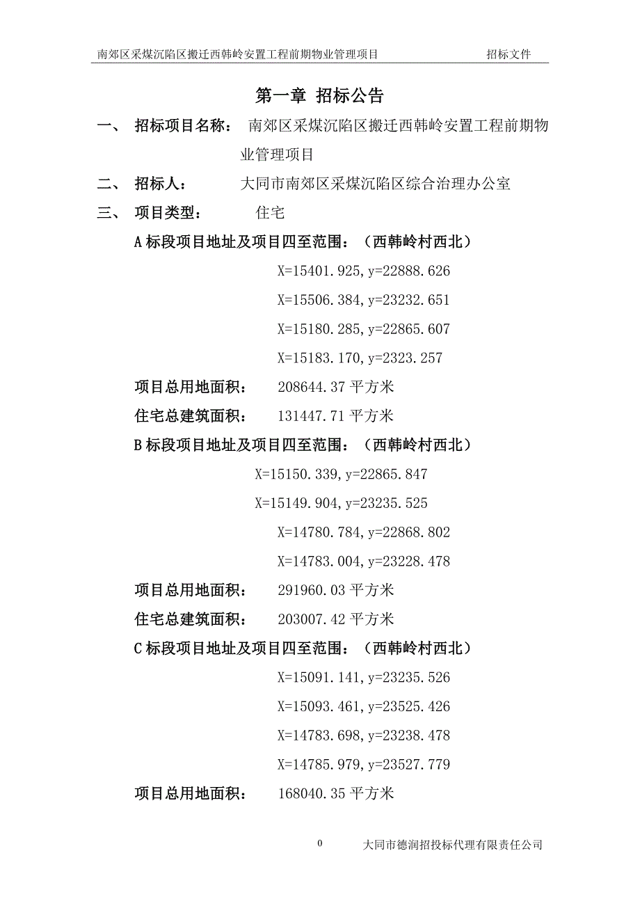 (2020年)标书投标南郊区采煤沉陷区招标文件_第3页