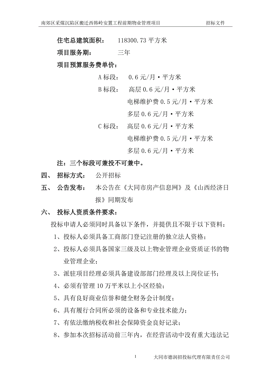 (2020年)标书投标南郊区采煤沉陷区招标文件_第4页