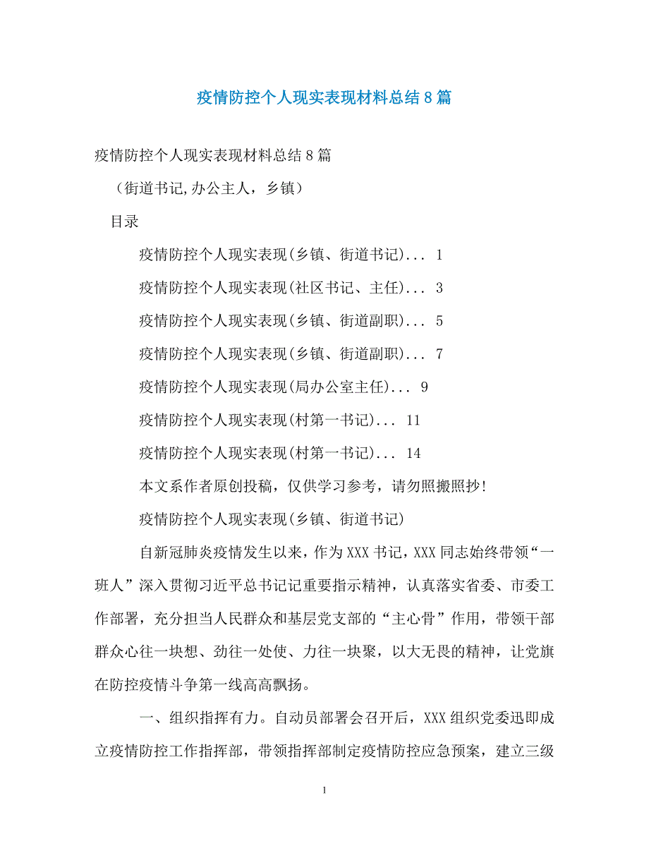 疫情防控个人现实表现材料总结8篇_第1页