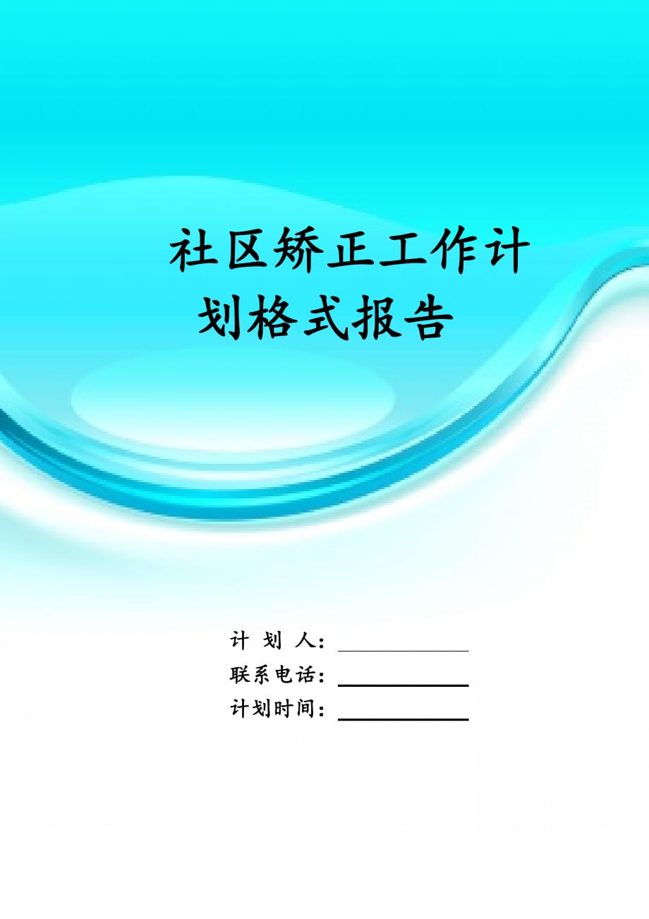 社区矫正工作计划 格式报告_第1页