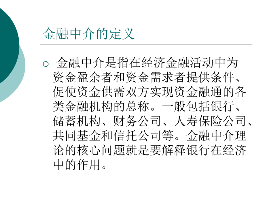 金融中介理论报告课件_第2页