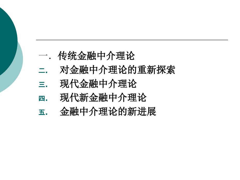 金融中介理论报告课件_第3页